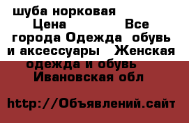 шуба норковая 52-54-56 › Цена ­ 29 500 - Все города Одежда, обувь и аксессуары » Женская одежда и обувь   . Ивановская обл.